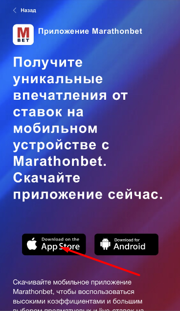 Ссылка на скачивание мобильного приложения для iOS с мобильной версии сайта БК Marathonbet