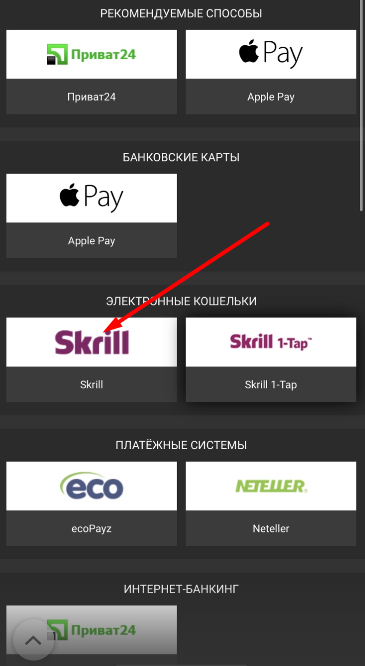 Выбор платежного метода Skrill для пополнения счета в мобильной версии сайта БК Фан Спорт