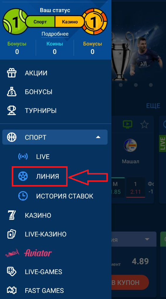 Кнопки перехода в разделы Линия в боковом меню аккаунта в мобильном приложении Mostbet для Android