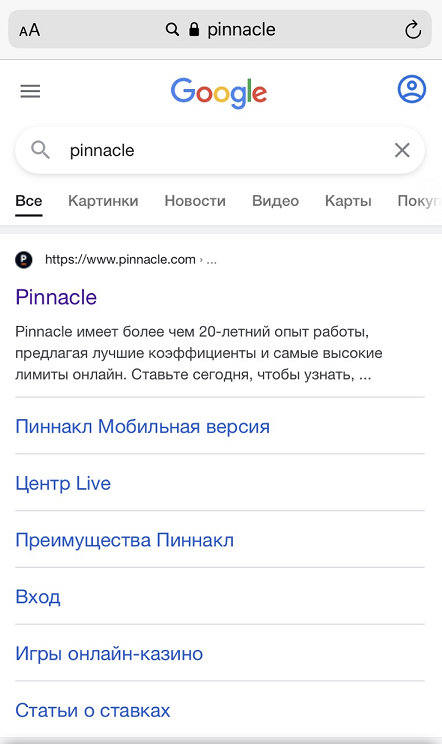 Запрос БК «Pinnacle» в строке поиска мобильного браузера Safari