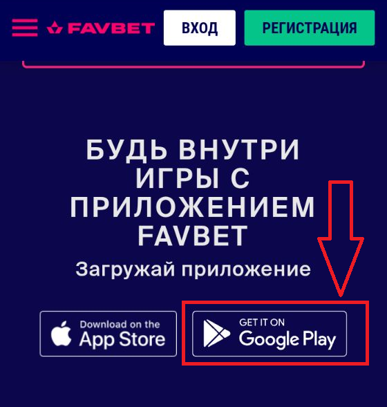 Кнопка загрузки мобильного приложения Favbet для Android