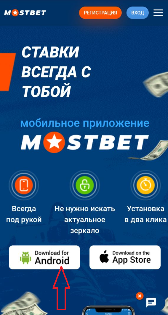 Ссылка на скачивание мобильного приложения Mostbet для Андроид с мобильной версии сайта букмекера