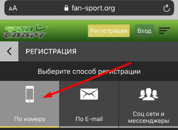 Выбор метода регистрации по номеру телефона в мобильной версии сайта БК Фан Спорт