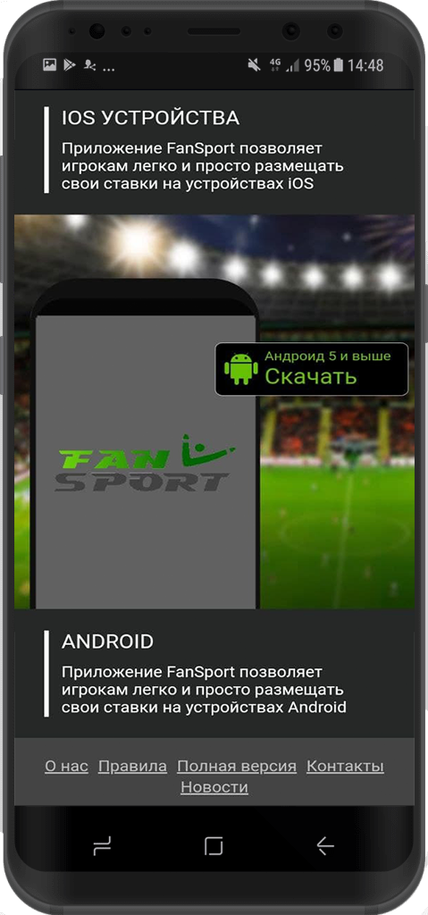Ссылка на скачивание мобильного приложения Фан Спорт для Андроид с мобильной версии сайта букмекера