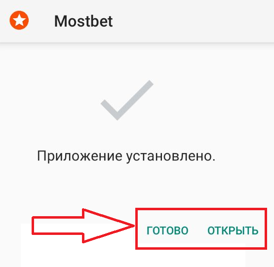 Уведомление об успешной установки мобильного приложения Mostbet для Android