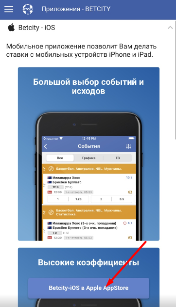 Кнопка загрузки мобильного приложения Betcity для iOS в мобильной версии сайта букмекера