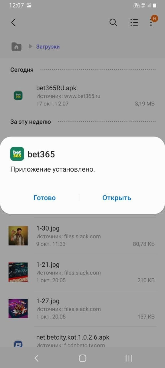 Уведомление об успешной установки мобильного приложения Bet365.ru для Андроид