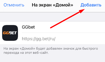Добавление ярлыка сайта БК GGbet на рабочий стол устройства на iOS