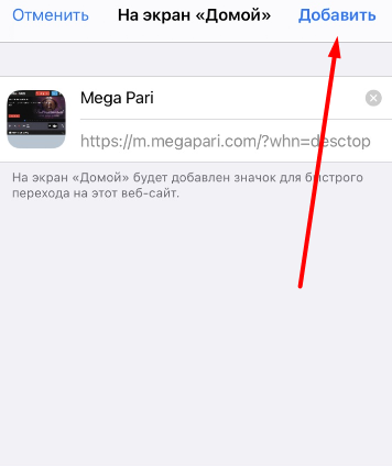Добавление ярлыка сайта БК MegaPari на рабочий стол устройства на iOS