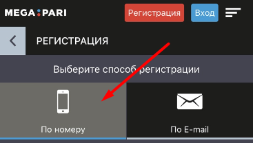 Выбор метода регистрации при помощи телефона в мобильной версии сайта БК MegaPari