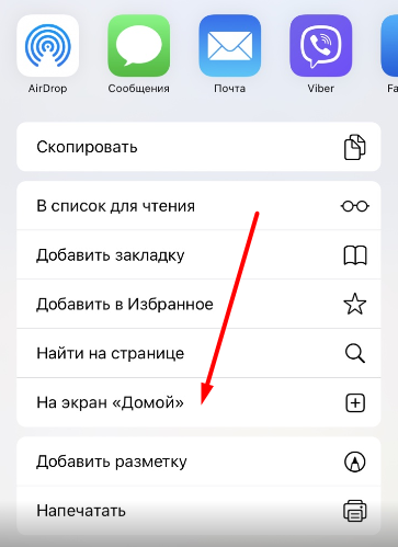 Опция На экран «Домой» в меню "Поделиться" браузера Safari для iOS