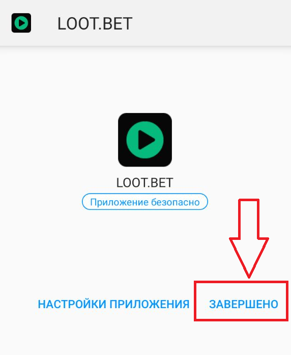 Уведомление об успешной установки Андроид приложения Loot.bet
