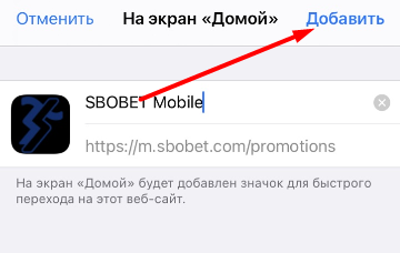 Добавление ярлыка сайта БК Sbobet на рабочий стол устройства на iOS