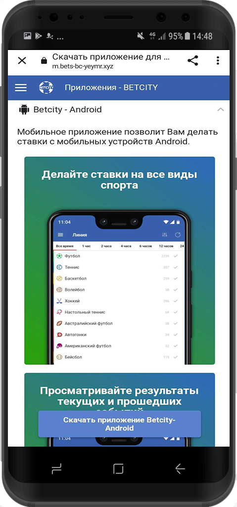 Страница скачивания мобильного приложения Betcity для Android в мобильной версии сайта букмекера