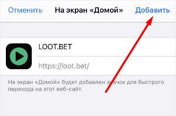Добавление ярлыка сайта БК Lootbet на рабочий стол устройства на iOS