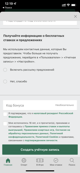 Подтверждение личных данных и согласие с правилами при регистрации в приложении БК Bet365.ru для iOS