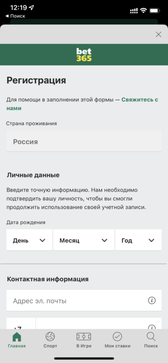 Ввод личных данных при регистрации в приложении БК Bet365.ru для iOS
