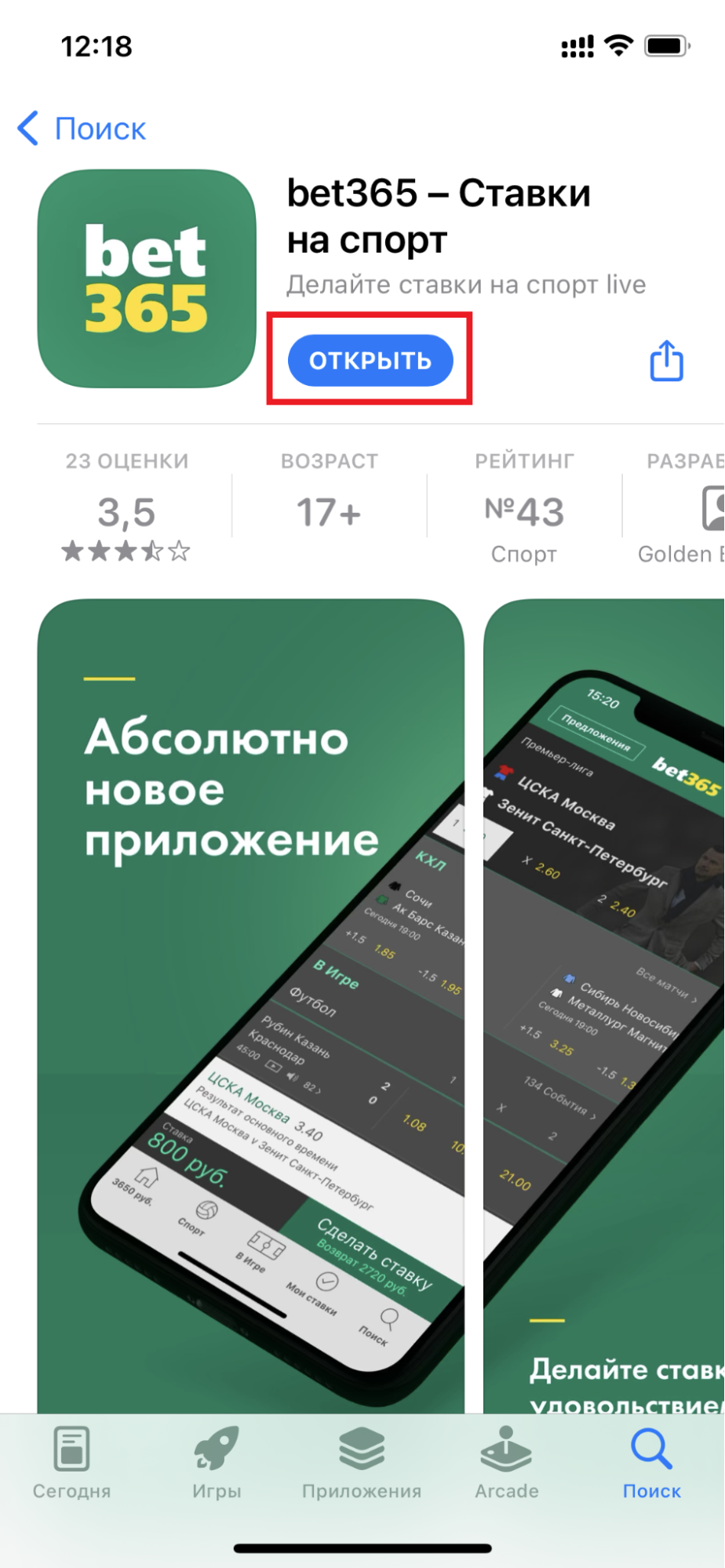 Кнопка открытия приложения БК bet365.ru для iOS на странице приложения в AppStore