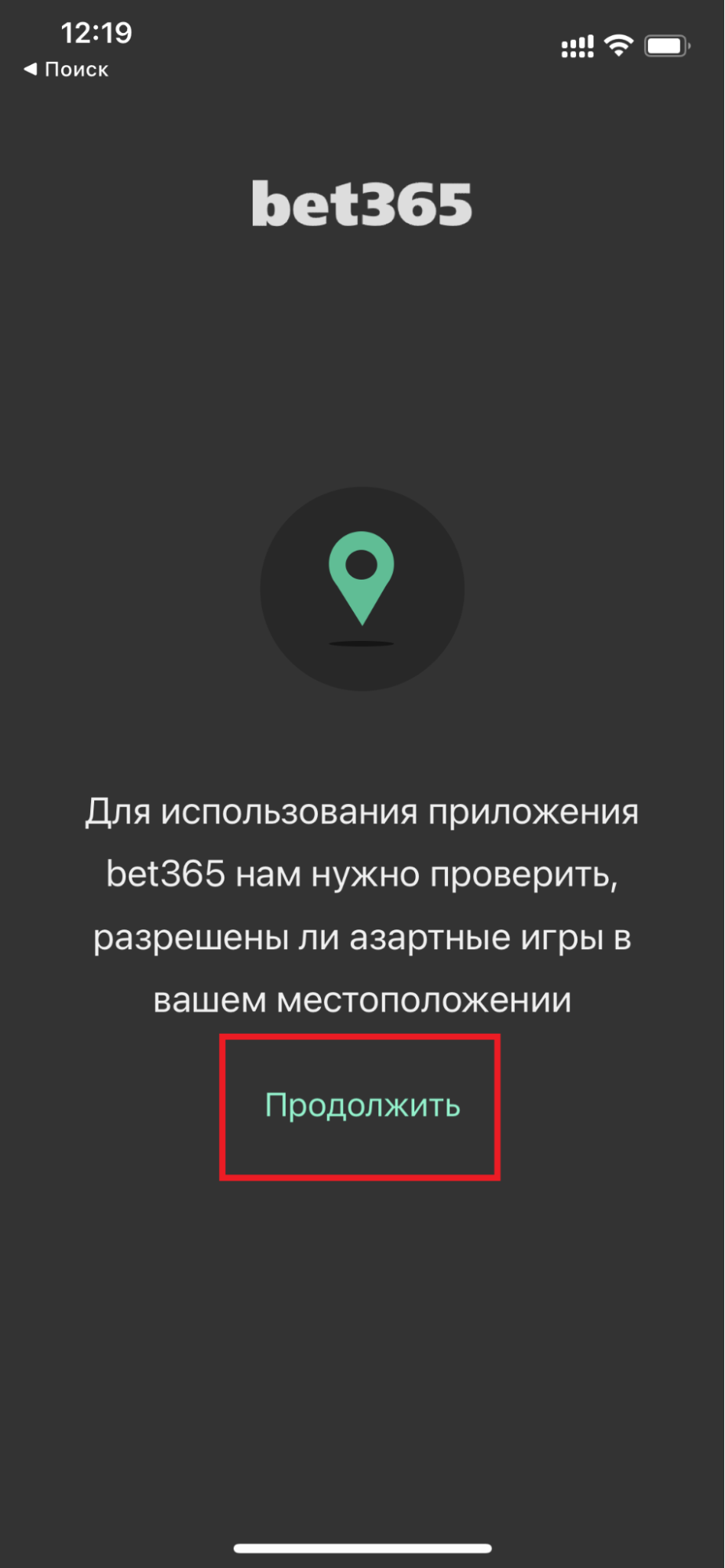 Проверка на разрешение азартных игр в вашей стране при первом открытии приложения БК Bet365.ru для iOS