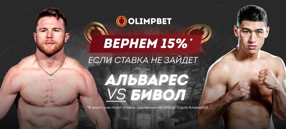 Olimpbet.kz вернет 15% от ставки на Сауля Альвареса в бою с Дмитрием Биволом